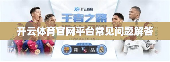 开云体育官网平台常见问题解答
