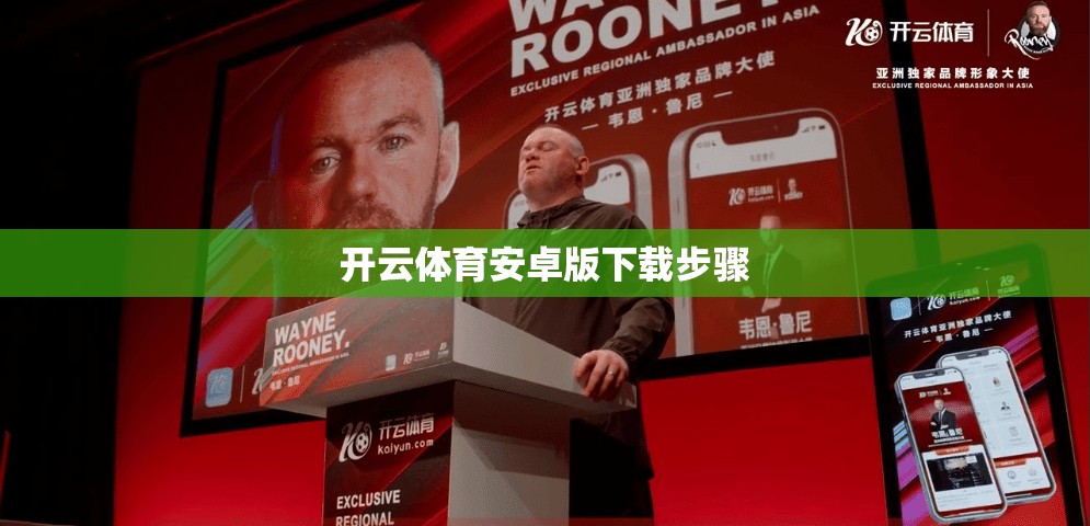 开云体育安卓版下载步骤
