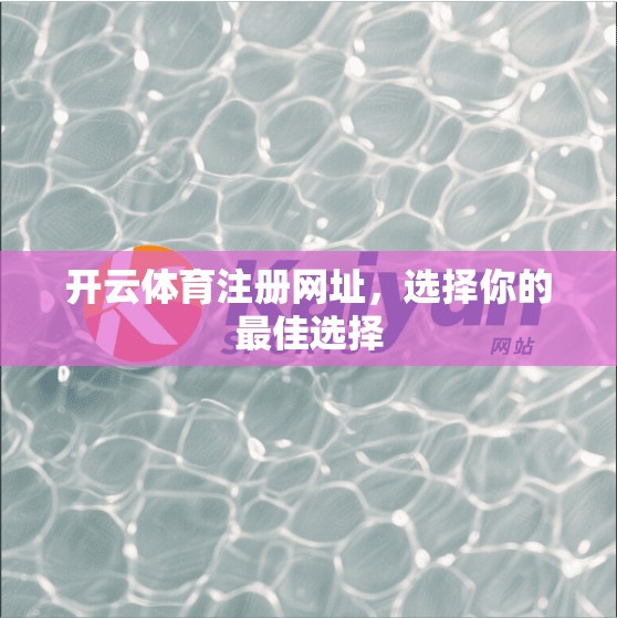 开云体育注册网址，选择你的最佳选择