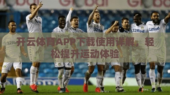 开云体育APP下载使用详解,轻松提升运动体验 开云体育APP下载使用详解,轻松提升运动体验
