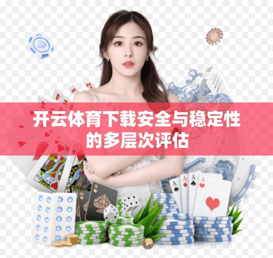 开云体育下载安全与稳定性的多层次评估
