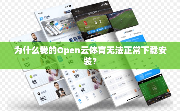 为什么我的Open云体育无法正常下载安装？