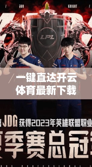 一键直达开云体育最新下载入口攻略