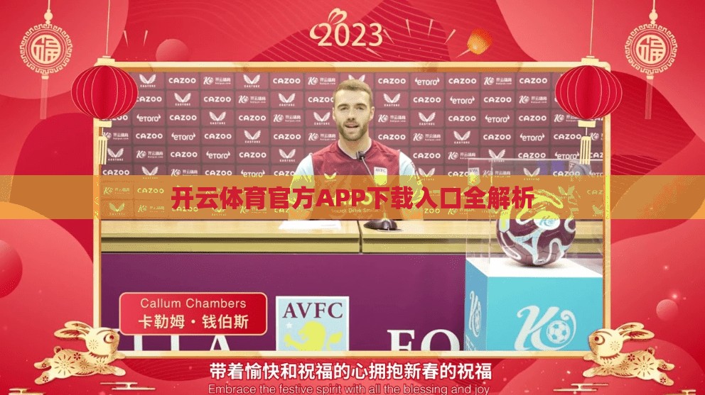 开云体育官方APP下载入口全解析