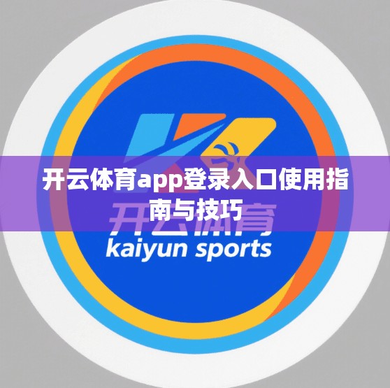 开云体育app登录入口使用指南与技巧