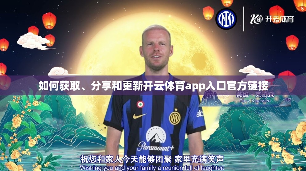 如何获取、分享和更新开云体育app入口官方链接