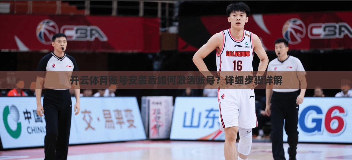 开云体育账号安装后如何激活账号？详细步骤详解