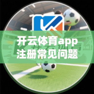 开云体育app注册常见问题解答