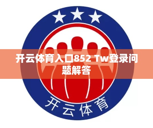 开云体育入口852 Tw登录问题解答