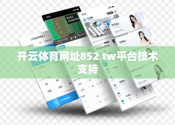 开云体育网址852 tw平台技术支持