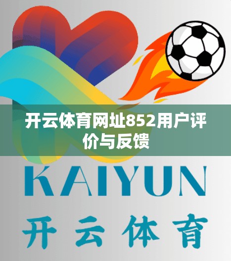 开云体育网址852用户评价与反馈