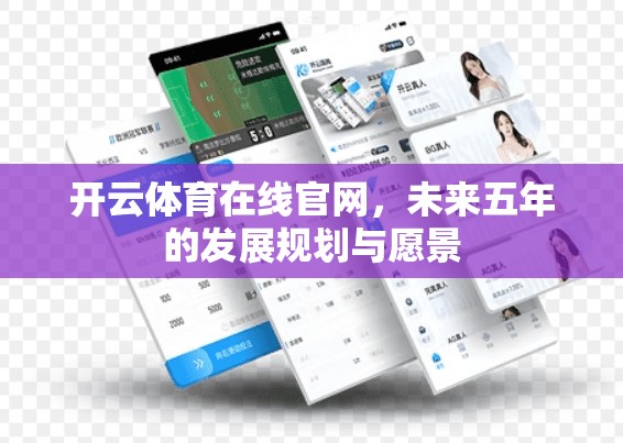 开云体育在线官网，未来五年的发展规划与愿景