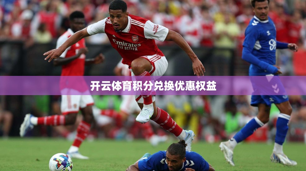 开云体育积分兑换优惠权益