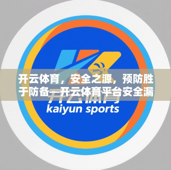 开云体育，安全之源，预防胜于防备—开云体育平台安全漏洞及防范建议