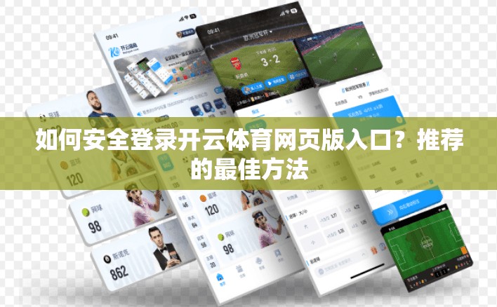 如何安全登录开云体育网页版入口？推荐的最佳方法