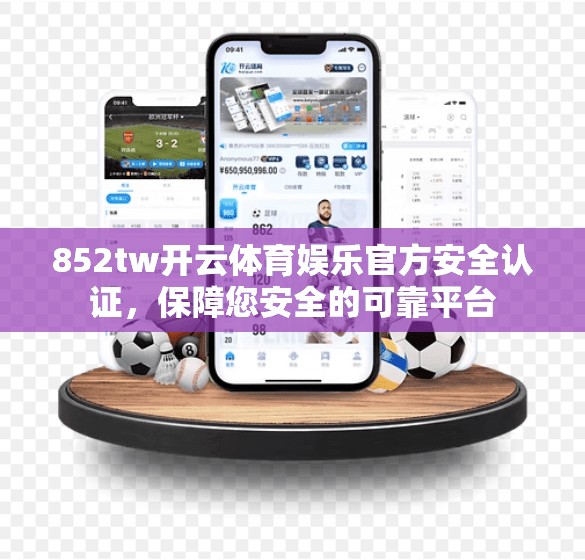 852tw开云体育娱乐官方安全认证，保障您安全的可靠平台