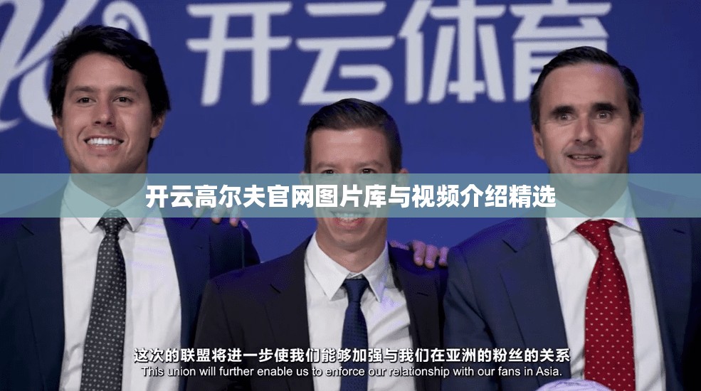 开云高尔夫官网图片库与视频介绍精选