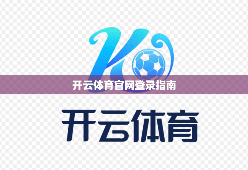 开云体育官网登录指南