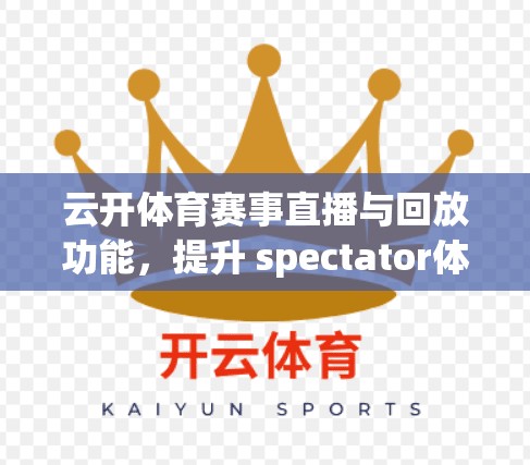 云开体育赛事直播与回放功能，提升 spectator体验的全解析